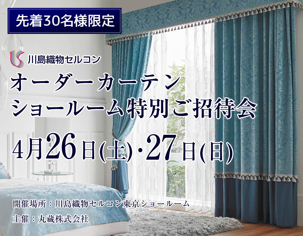 川島織物セルコン 東京ショールーム オーダーカーテン特別ご招待会